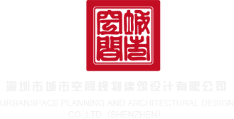 老鸡巴操嫩逼视频免费看深圳市城市空间规划建筑设计有限公司